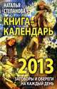 ВТ.Книга-календарь на 2013 год.Заговоры и обереги на каждый день, Степанова Наталья Ивановна 