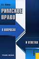 Римское право в вопросах и ответах.Уч.пос.-2-е изд.-М.:КноРус,2009. /=138785/, Пиляева В.В., Орлянская А.В. 