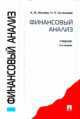 Финансовый анализ, Александра Ионова, Наталья Селезнева 