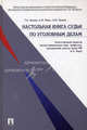 Настольная книга судьи по уголовным делам / Отв. ред. А.И. Рарог, Александр Чучаев, Алексей Рарог, Геннадий Есаков 