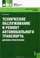 Техническое обслуживание и ремонт автомобильного транспорта. Дипломное проектирование (для ссузов) (Изд.:3), Михаил Светлов 
