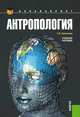 Антропология (для бакалавров)(изд:5), Г. Б. Хасанова 
