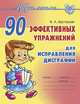 90 эффективных упражнений для исправления дисграфии, Крутецкая В.А. 
