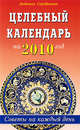 Целебный календарь на 2013 год. Советы на каждый день, Серебрякова Людмила Андреевна 