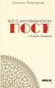 Всё о мусульманском посте и Курбан - байраме, Аляутдинов Шамиль Рифатович 