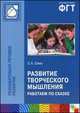 ПР Развитие творческого мышления. Работаем по сказке, Шиян Ольга Александровна 