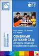 Семейный детский сад: алгоритм создания и особенности работы, Волкова Татьяна Валерьевна, Червова Анна Сергеевна, Цапенко Мария Михайловна 