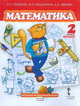 Гейдман. Математика. 2 кл. (1-4). 1-е полугодие. Учебник. (ФГОС) /МЦНМО/ (пер)., Гейдман Б.П., Мишарина И.Э., Зверева Е.А. 
