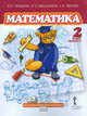 Гейдман. Математика. 2 кл. (1-4). 2-е полугодие. Учебник. (ФГОС) /МЦНМО/ (пер)., Б. П. Гейдман, И. Э. Мишарина, Е. А. Зверева 