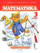 Гейдман. Математика. 3 кл. (1-4). 1-е полугодие. Учебник. (ФГОС) /МЦНМО/ (пер)., Б. П. Гейдман, И. Э. Мишарина, Е. А. Зверева 