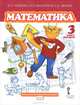 Гейдман. Математика. 3 кл. (1-4). 2-е полугодие. Учебник. (ФГОС) /МЦНМО/ (пер)., Б. П. Гейдман, И. Э. Мишарина, Е. А. Зверева 