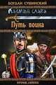 Путь воина., Богдан Иванович Сушинский 