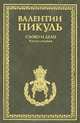 Слово и дело. Роман-хроника времен Анны Иоанновны. Книга 1. Царица престрашного зраку, Пикуль Валентин Саввич 