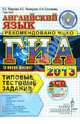 ГИА 2013. Английский язык. Типовые тестовые задания (в новой форме) (+ CD-ROM), Маркова Елена Сергеевна, Соловова Елена Николаевна, Махмурян Каринэ Степановна 