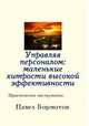 Управляя персоналом: маленькие хитрости высокой эффективности, Бормотов Павел 