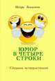 Юмор в четыре строки, Алексеев Игорь 
