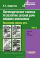 Логопедические занятия по развитию связной речи младших школьников. В 3 частях. Часть 3. Письменная связная речь, Н. Г. Андреева 