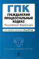 Гражданский процессуальный кодекс Российской Федерации (текст с изменениями и дополнениями на 10 мая 2012 года), 