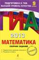 ГИА 2013. Математика. Сборник заданий. 9 класс. Задания всех уровней сложности. Решения и ответы, Вадим Витальевич Кочагин, Мария Николаевна Кочагина 