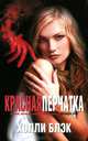 Красная перчатка, Холли Блэк 