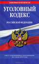 Уголовный кодекс Российской Федерации (текст с изменениями и дополнениями на 1 июля 2012 года), 