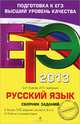 ЕГЭ 2013. Русский язык. Сборник заданий. Более 700 заданий частей А, В и С. Ответы и комментарии, Цыбулько Ирина Петровна, Львова Светлана Ивановна 