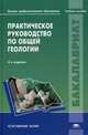 Практическое руководство по общей геологии. Учебное пособие для студентов образовательных учреждений высшего профессионального образования. Гриф УМО по классическому университетскому образованию, А. И. Гущин, М. А. Романовская, А. Н. Стафеев, В. Г. Талицкий 