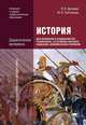 История для профессий и специальностей технического, естественно-научного, социально-экономического профилей. Дидактические матери(изд:3), Юрий Лубченков, Виктор Артемов 