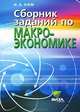 Сборник заданий по макроэкономика. Учебное пособие для студентов вузов и учащихся 10-11 классов. Профильный уровень образования - 3 изд., И. А. Ким 