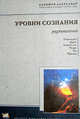 Уровни сознания. Структура человеческой личности. Размышления, Александр Хакимов (Чайтанья Чандра Чаран Дас) 