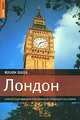 Лондон. Самый подробный и популярный путеводитель в мире, Роб Хамфриз 