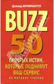 BUZZ. 50 простых истин, которые поднимут ваш сервис на мировой уровень /Пер. с англ. - (Профессиональные издания для бизнеса), Фримантл Дэвид 