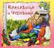Красавица и чудовище / Сказка за сказкой, Лепренс Жанна-Мари де Бомон 
