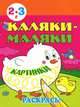Каляки-маляки. Картинки. Раскрась! Для детей 2-3 лет, 