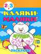 Каляки-маляки. Игрушки. Раскрась! Для детей 2-3 лет, 