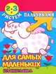 Рисуем пальчиками. Для самых маленьких. Раскраска. Для детей 2-3 лет, 