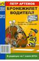 Бронежилет водителя. В редакции на 1 июля 2012 года, Артемов Петр 