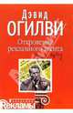 Откровения рекламного агента /Пер. с англ. - (Академия рекламы), Огилви Дэвид 