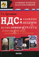 НДС. Сложные вопросы, Т. Л. Крутякова 
