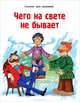 Чего на свете не бывает. Русская народная сказка, 