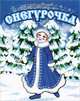 Снегурочка. Русская народная сказка, 