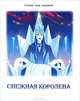 Снежная королева. По мотивам сказки Г.Х. Андерсена, Г. Х. Андерсен 