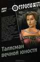 Талисман вечной юности., Анна Барт 