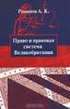 Право и правовая система Великобритании: учебное пособие - ('Высшее образование'), А. К. Романов 