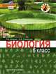 Биология. 6 класс. Учебник. Линия "Ракурс". ФГОС, Т. А. Исаева, Н. И. Романова 