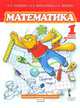 Математика. 1 класс. Учебное издание. В 2-х частях. ФГОС, Гейдман Борис Петрович, Мишарина Ирина Энгельсовна, Зверева Елизавета Александровна 