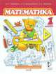 Математика. 1 класс. Учебное издание. Второе полугодие. В 2-х частях. ФГОС, Гейдман Борис Петрович, Мишарина Ирина Энгельсовна, Зверева Елизавета Александровна 