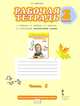 Рабочая тетрадь к учебнику Г.С.Меркина "Литературное чтение". 2 класс. В 2-х частях. Часть 1. ФГОС, Меркин Геннадий Самуйлович 