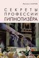 Секреты профессии Гипнотизера, Михаил Азаров 
