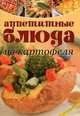 Аппетитные блюда из картофеля (оранж.), Бурнашева Е. 